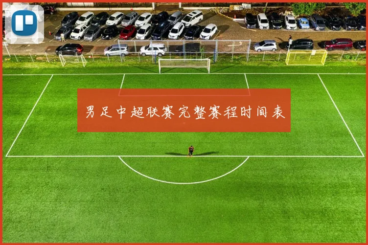 男足中超联赛完整赛程时间表