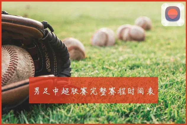 男足中超联赛完整赛程时间表