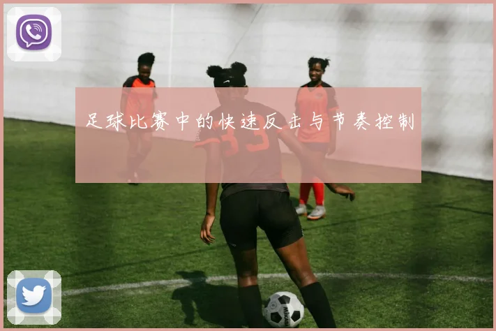 足球比赛中的快速反击与节奏控制