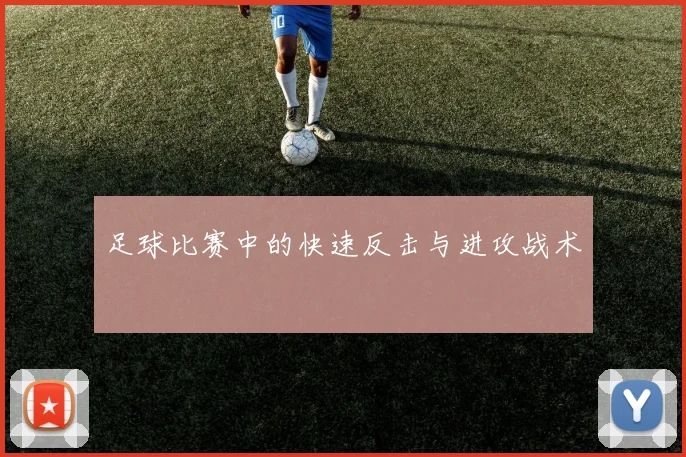 足球比赛中的快速反击与进攻战术