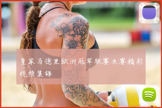 皇家马德里欧洲冠军联赛决赛精彩视频集锦