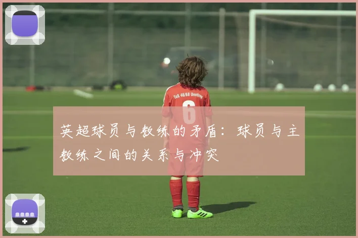 英超球员与教练的矛盾：球员与主教练之间的关系与冲突