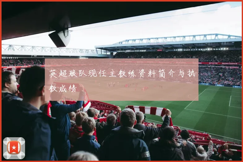 英超狼队现任主教练资料简介与执教成绩