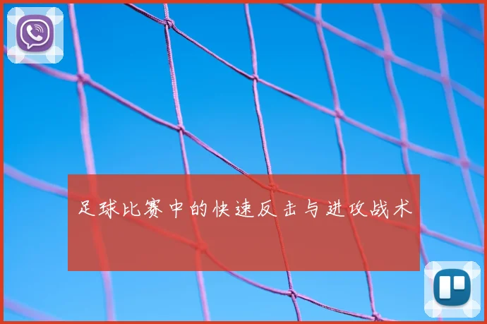足球比赛中的快速反击与进攻战术