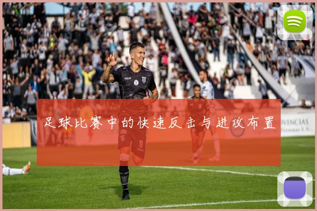 足球比赛中的快速反击与进攻布置