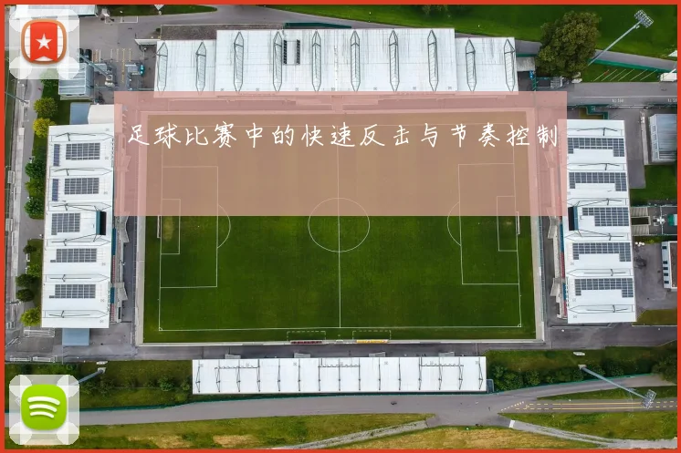 足球比赛中的快速反击与节奏控制