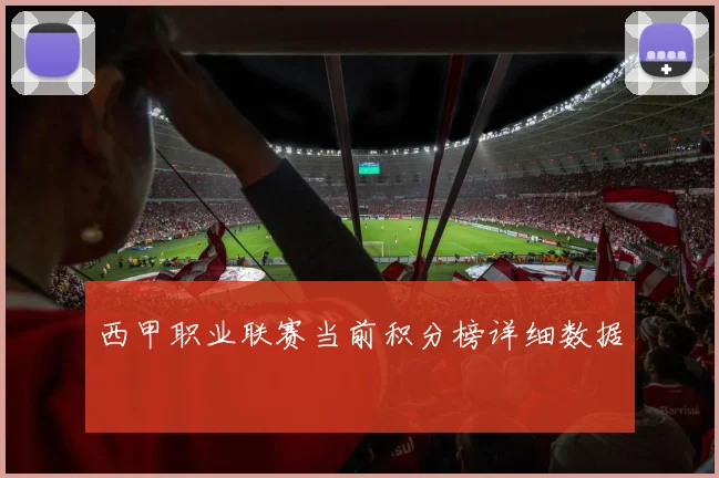 西甲职业联赛当前积分榜详细数据