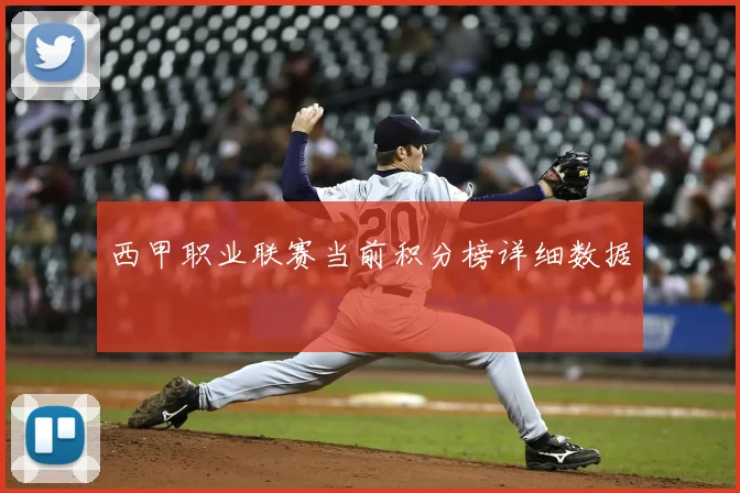 西甲职业联赛当前积分榜详细数据