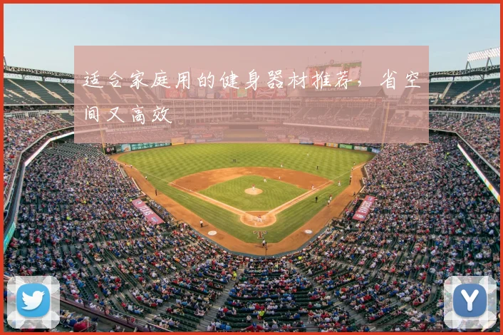 适合家庭用的健身器材推荐，省空间又高效